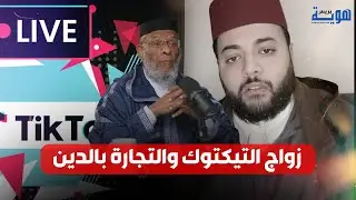 زواج التيكتوك والتجارة بالدين