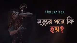 সবচাইতে ভয়াবহ শাস্তি । Hellraiser Movie Explained in Bangla 