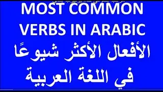 MOST COMMON VERBS IN ARABIC - 200 VERBS - LEARN ARABIC