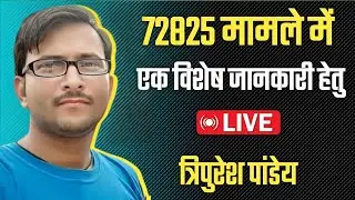 72725 भर्ती नए कंटेम्प्ट एवं अन्य महत्वपूर्ण जानकारी | Live त्रिपुरेश पांडेय