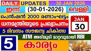 Today (Friday, January 30, 2026) Pension 2nd installment | 5 days free treatment | RBI makes drastic changes to ATM