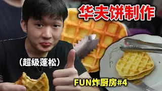 非常蓬松的waffle华夫饼制作，至少这次是成功的了【小方块】