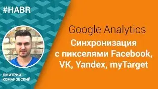 Google Analytics. Синхронизация с пикселями Facebook, VK, Yandex, MyTarget