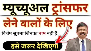 Mutual Transfer वाले शिक्षकों के लिए विशेष सूचना ।। इसे जरूर देखिएगा ।। 📣📣 #mutualtransferupdate