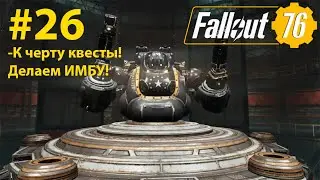 Fallout - 76 (Прохождение) №26 (К черту квесы! Делаем ИМБУ!)