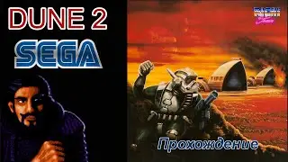 Dune 2 Sega прохождение | Дюна Дом Наёмники