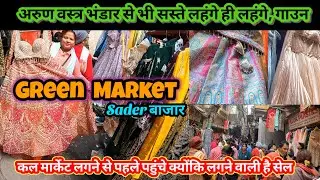अरुण वस्त्र भंडार से सस्ते मिलेंगे लहंगे जल्दी-जल्दी पहुंचे✅Green Market Sadar Bazar👗ग्रीन मार्केट
