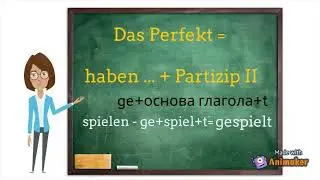 Прошедшее разговорное время Perfekt mit haben