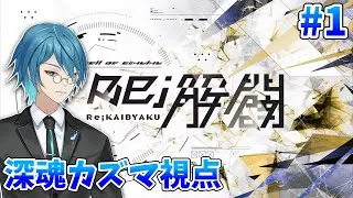 【TRPG】『Re;解闢』1日目【ネタバレ注意】深魂カズマ視点/Vtuber