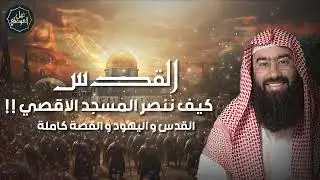 نبيل العوضي ¦ قصة الصراع بين المسلمين واليهود و كيف ننصر المسجد الأقصى