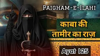 Surah Baqarah Aayat 125 | Hazrat Ibrahim (A.S) aur Khana-e-Kaaba | Asaan Tarjuma & Tafseer