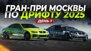 Гран-при Москвы по дрифту 2025. День первый