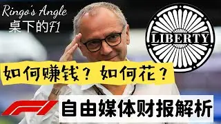 F1屬於誰怎麼燒錢？ 25億收入只賺2億？｜解構Liberty Media財報｜Formula One
