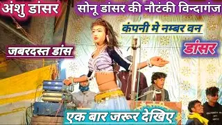 सोनू डांसर की नौटंकी