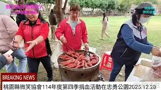 微笑捐血 歡喜救人-桃園縣微笑協會114年度第四季捐血活動在忠勇公園2025.12.28