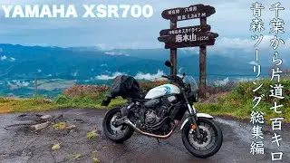 XSR700｜千葉から片道700km 青森ツーリング 2024 総集編｜SP忠男 POWER BOX FULL RS Exhaust🔊