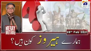 Meray Mutabiq | Hassan Nisar | 28th February 2021