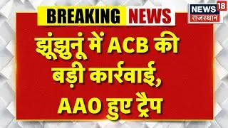 Breaking News : Jhunjhunu में ACB का बड़ा एक्शन! | Breaking News | Top News | Rajasthan Police |