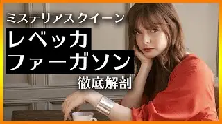 女優レベッカ・ファーガソンを徹底解剖！ハリウッドのミステリアスクイーン！