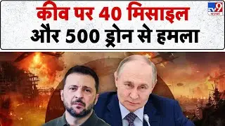 Russia Ukraine War Update: कीव पर 40 मिसाइल और 500 ड्रोन से हमला - TV9 | Putin | Kyiv | Zelenskyy