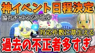 ドラクエ10 神イベントの協力バトロの日程決定！過去の不正者と今の不正者の数が違いすぎる！冒険者広場の情報をまとめてみた