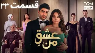 عشقِ من -Ishq-e-Man Episode 33 | داستان عاشقانه و احساسی | دوبله فارسی | UK1L