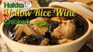 How To Make Hakka Yellow Rice Wine Chicken (客家黄酒鸡) | Share Food Singapore