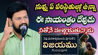 సాయంత్రం దేవుడు నీతోనే సూటిగా మాట్లాడుతున్న మాట 🙏 | విలువైన సందేశం | Shalem Anna Short Message |
