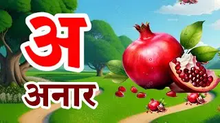 अ से अनार Song | A se Anar aa se aam hindi rhymes | अ से अनार | आ से आम#cartoon#aseanar#असे अनार