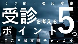うつ病・適応障害、受診を考えるポイント5つ【精神科医が8分でまとめ】