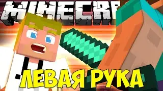 Если бы вы могли использовать вашу ЛЕВУЮ РУКУ | Майнкрафт машинима