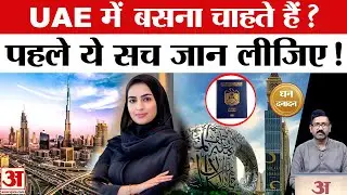 Explainer: 23 लाख में मिल रहा है UAE Golden Visa? ये क्या है जिसके पीछे सब हैं दीवाने? Amar Ujala