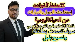 اهم الدروس الشاملة لتعلم اللغة الإنجليزية -  احفظ الجمل والعبارات عن الحياة اليومية -  تعلم من الصفر