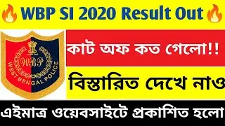 🔥WBP SI & Lady SI 2020 Main Exam Result Out | WBP Sub Inspector 2020 Final Written Result Out