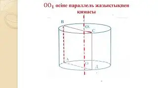 11 сынып Геометрия  Цилиндр  Инкар