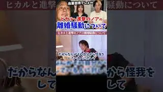 ヒカルの離婚騒動について語るひろゆき【ひろゆき/西村博之/Hiroyuki/論破/ヒカル/進撃のノア/離婚/炎上/切り抜き】#shorts #ひろゆき