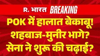 PoK Protest LIVE Updates: POK में हालात बेकाबू! शहबाज-मुनीर भागे? | IND vs PAK | PM Modi | Shehbaz