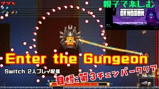 【Switch】Enter The Gungeon（エンター・ザ・ガンジョン）【親子で2人プレイ】