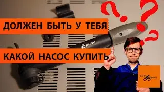 Он должен быть у тебя Самый Дешёвый Велосипедный Насос  Какой Купить RUSH с OZON Что с ним  Хороший