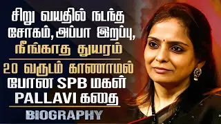 Late SPB Daughter Pallavi Biography | SPB Pallavi Personal Life, Career, Marriage & Sad Story