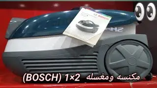 اجود مكنسه ومغسله سجاد 2×1(BOSCH) الماني2021