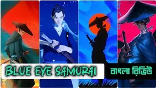ব্লু আই সামুরাই ~ ফ্রেঞ্চ এনিমে সিরিজ - Blue Eye Samurai &deg;French Anime Series&bull;