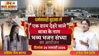 |LIVE|भव्य भजन संध्या।एक शाम देहरे वाले बाबा के नाम। रूपेश जैन। अहिंसा जैन। बुढाना।