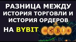 История ордеров Bybit. История торговли Байбит. Разница между история ордеров и история торговли