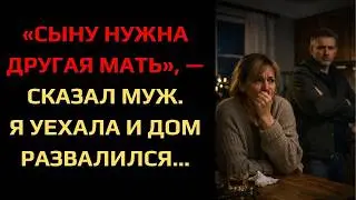 «СЫНУ НУЖНА ДРУГАЯ МАТЬ», — СКАЗАЛ МУЖ. Я УЕХАЛА И ДОМ РАЗВАЛИЛСЯ...