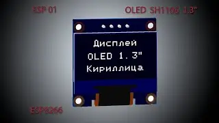 Flprog. ESP01. Подключение дисплея 1.3 дюйма. Кириллица.