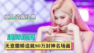凑崎纱夏：无意撒娇成就80万经典名场面，和名井南直拍胜过偶像剧