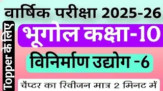विनिर्माण उद्योग। कक्षा 10 भूगोल अध्याय 6। Exam 2026 Short note।