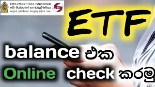 ETF balance එක online check කරමු | ETF Balance Check Step by Step | Etf Balance Online Check Sinhala