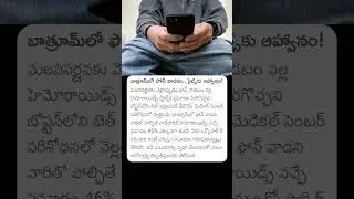బాత్రూంలో ఫోన్ వాడడం... ఫైల్స్ ఆహ్వానం ! #bathroom #phone #phoneuse #mobile #mobilelegends #facts